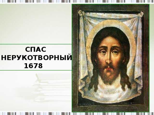 СПАС  НЕРУКОТВОРНЫЙ 1678  