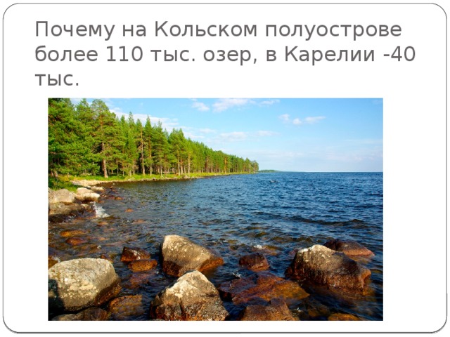 Почему на Кольском полуострове более 110 тыс. озер, в Карелии -40 тыс. 