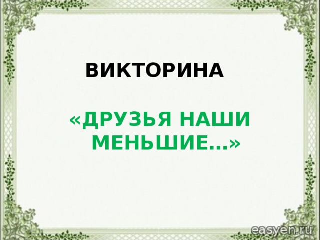 ВИКТОРИНА «ДРУЗЬЯ НАШИ МЕНЬШИЕ…»