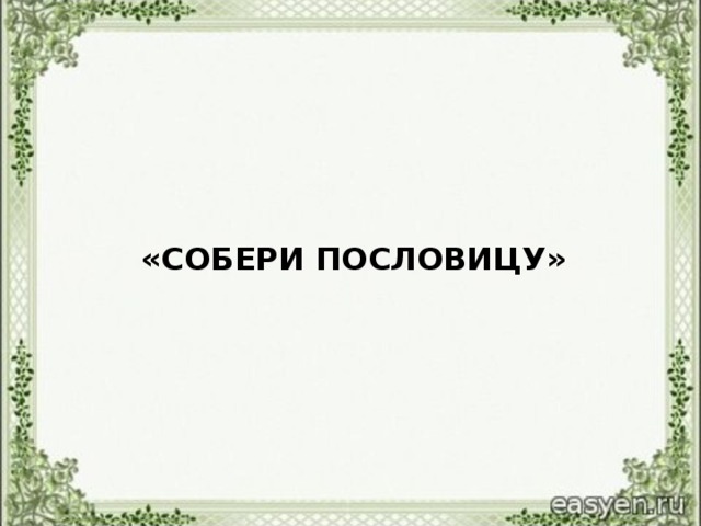 «СОБЕРИ ПОСЛОВИЦУ»