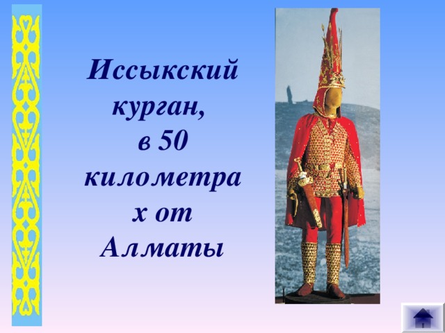 Иссыкский курган, в 50 километрах от Алматы
