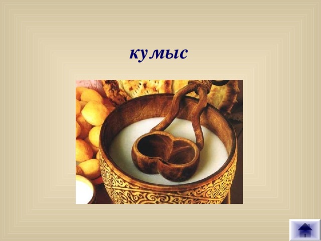 кумыс
