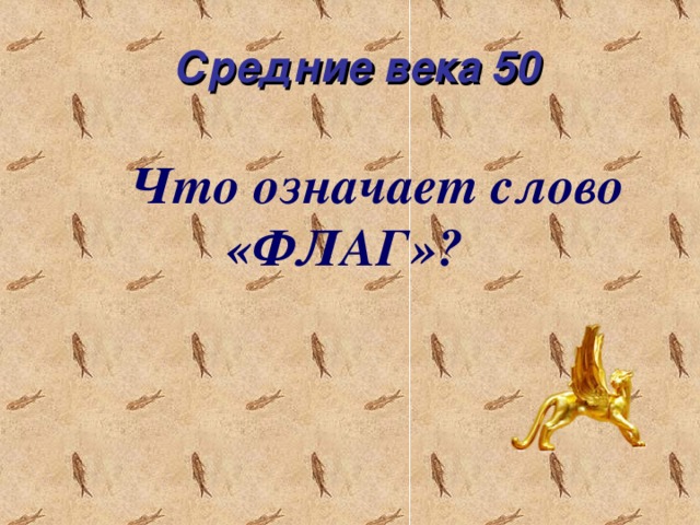 Средние века 50  Что означает слово «ФЛАГ»?