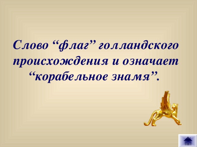 Слово “флаг” голландского происхождения и означает “корабельное знамя”.