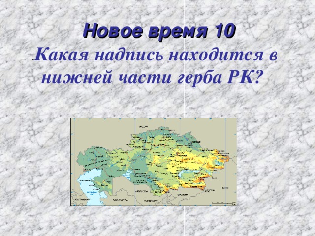 Новое время 10 . Какая надпись находится в нижней части герба РК?