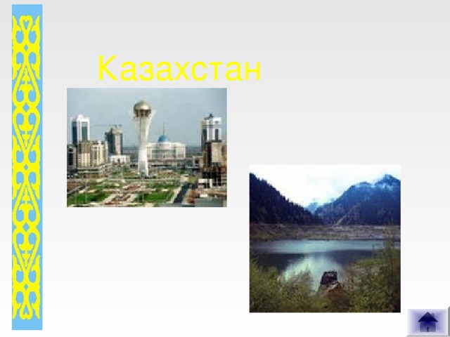 Казахстан