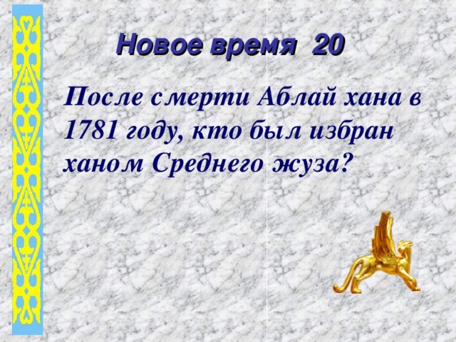Новое время 20 После смерти Аблай хана в 1781 году, кто был избран ханом Среднего жуза?