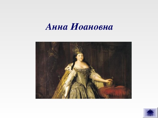 Анна Иоановна