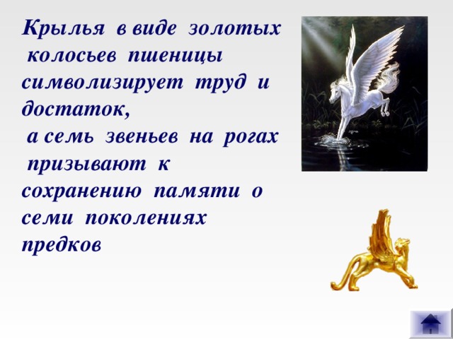 Крылья в виде золотых колосьев пшеницы символизирует труд и достаток,  а семь звеньев на рогах призывают к сохранению памяти о семи поколениях предков