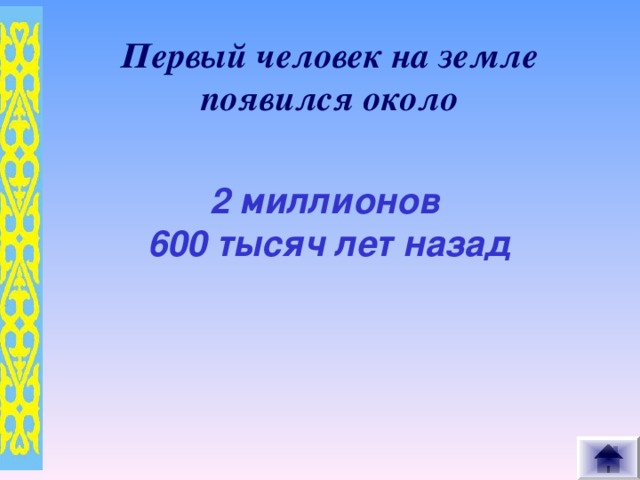 Первый человек на земле появился около 2 миллионов 600 тысяч лет назад