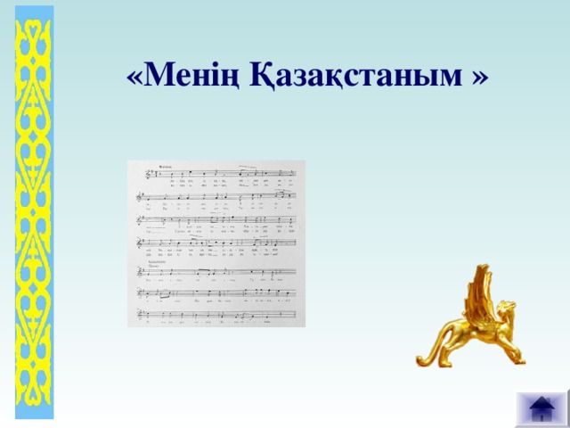 « Менің Қазақстаным »