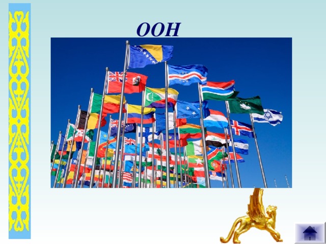 ООН