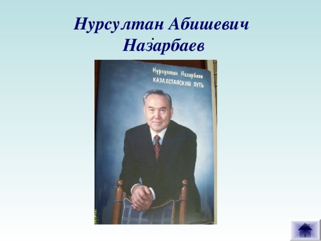 Нурсултан Абишевич  Назарбаев .