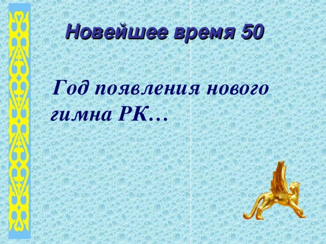 Новейшее время 50  Год появления нового гимна РК…