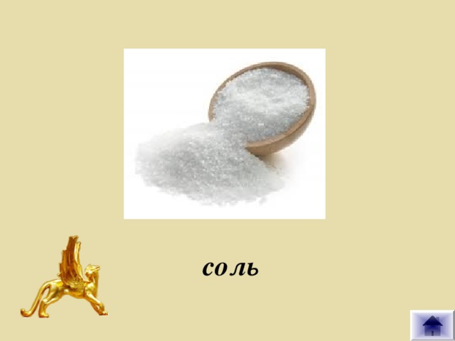 соль