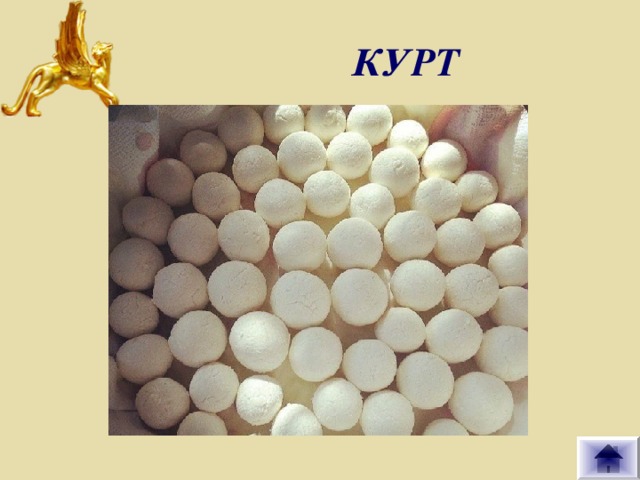 КУРТ