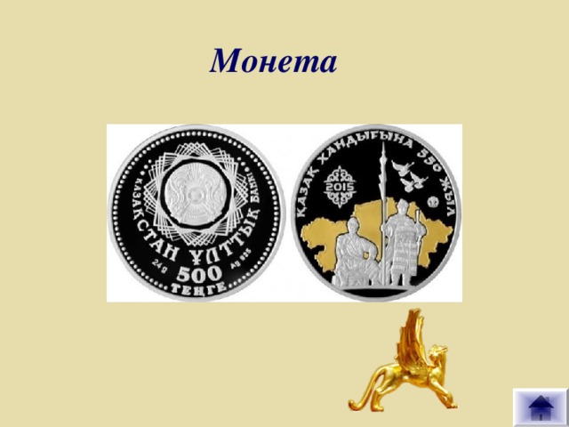 Монета