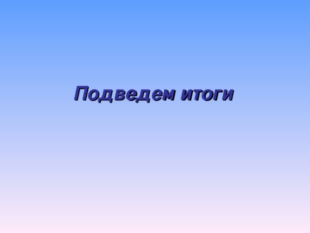 Подведем итоги