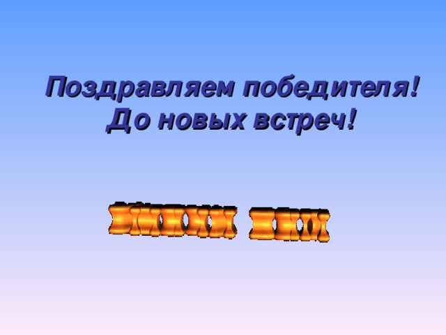 Поздравляем победителя!  До новых встреч!