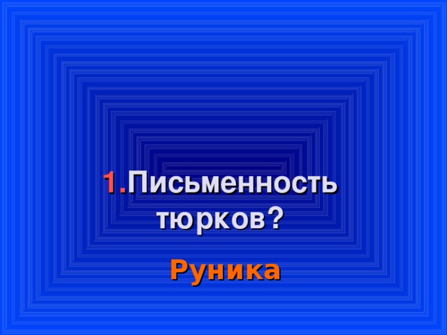 1. Письменность тюрков?    Руника