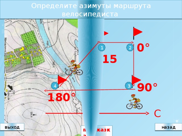 Определите азимуты маршрута велосипедиста 0° 1 2 315° 90° 4 3 180° С назад выход подсказка