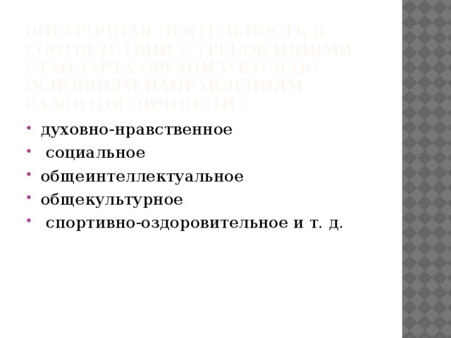 Внеурочная деятельность в соответствии с требованиями Стандарта организуется по основным направлениям развития личности : духовно-нравственное  социальное общеинтеллектуальное общекультурное  спортивно-оздоровительное и т. д. 