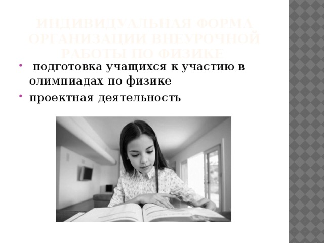 Индивидуальная форма организации внеурочной работы по физике   подготовка учащихся к участию в олимпиадах по физике проектная деятельность 