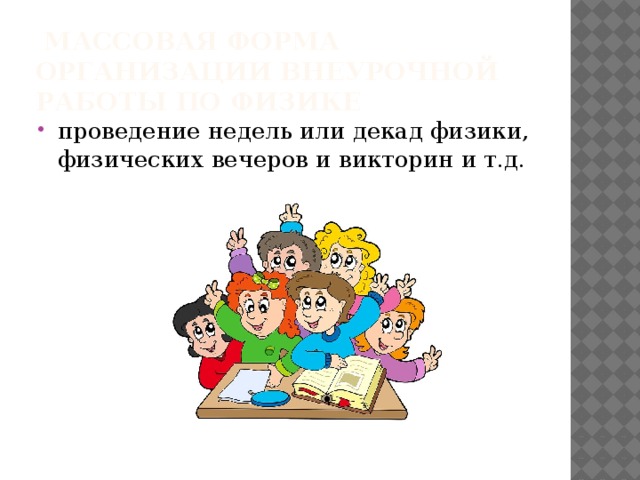  Массовая форма организации внеурочной работы по физике    проведение недель или декад физики, физических вечеров и викторин и т.д. 