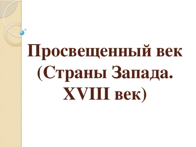  Просвещенный век  (Страны Запада. XVIII век) 