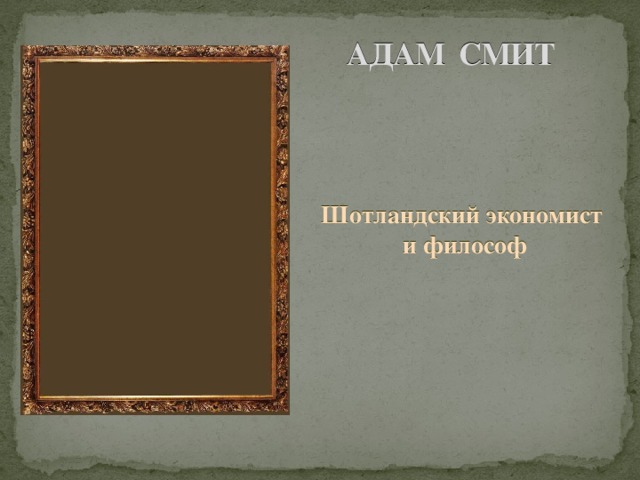 АДАМ СМИТ Шотландский экономист и философ      