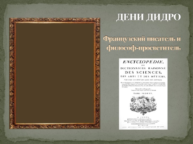 ДЕНИ ДИДРО   Французский писатель и  философ-просветитель       