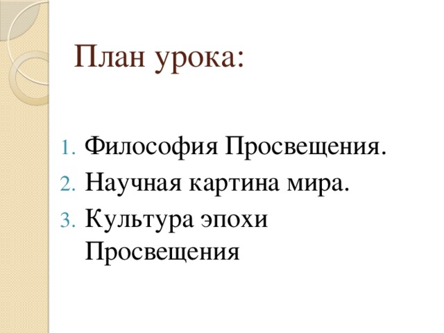 План урока: Философия Просвещения. Научная картина мира. Культура эпохи Просвещения 