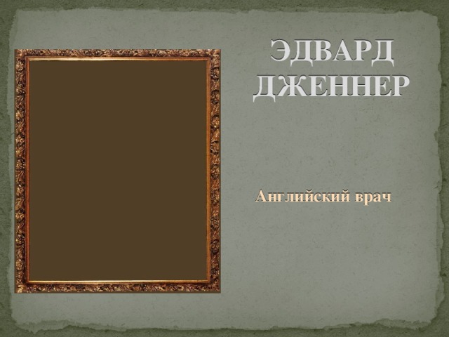 ЭДВАРД ДЖЕННЕР  Английский врач 