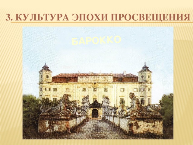 БАРОККО 3. КУЛЬТУРА ЭПОХИ ПРОСВЕЩЕНИЯ 