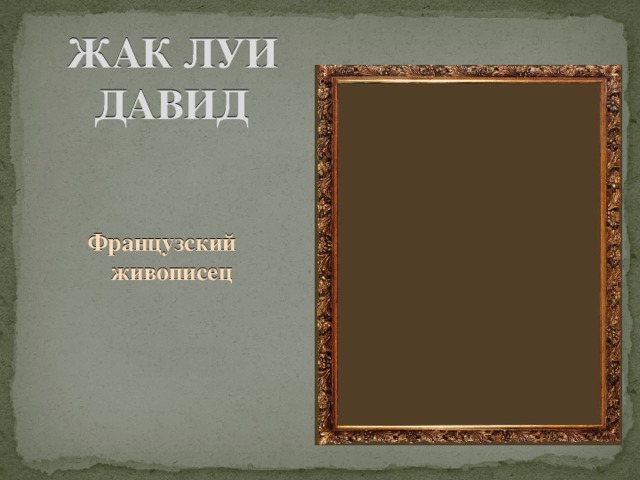 ЖАК ЛУИ ДАВИД Французский живописец 