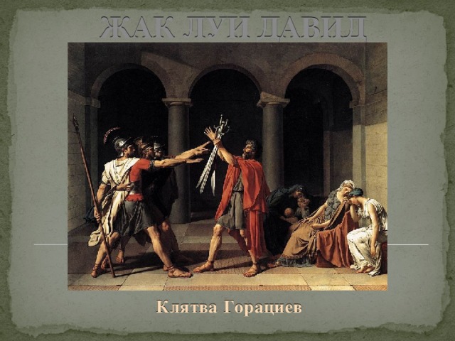 ЖАК ЛУИ ДАВИД Клятва Горациев 