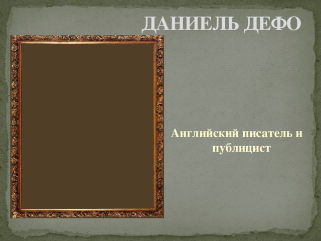 ДАНИЕЛЬ ДЕФО Английский писатель и публицист 