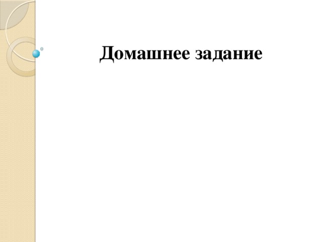 Домашнее задание 