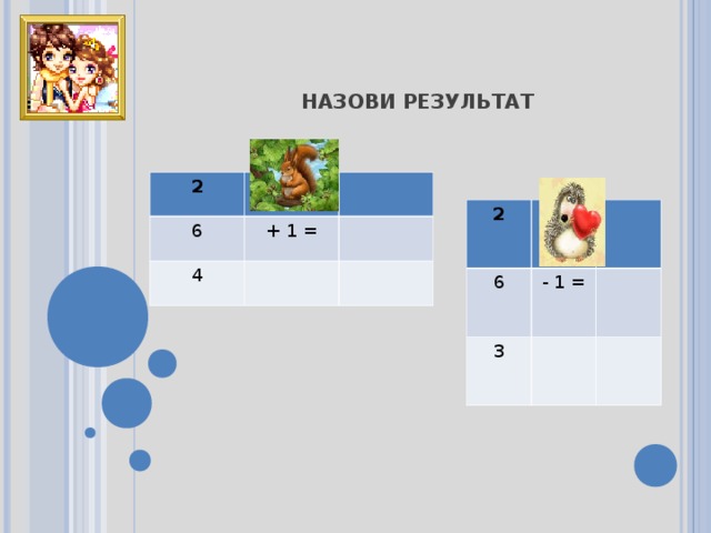 НАЗОВИ РЕЗУЛЬТАТ 2 6 + 1 = 4 2 6 - 1 = 3 