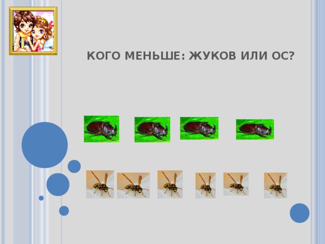 КОГО МЕНЬШЕ: ЖУКОВ ИЛИ ОС?  