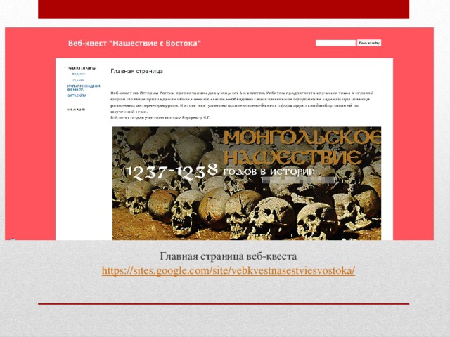 Главная страница веб-квеста https://sites.google.com/site/vebkvestnasestviesvostoka/ 