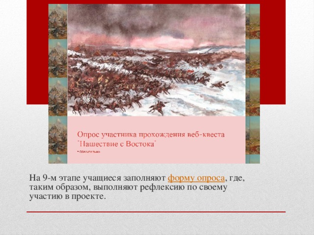 На 9-м этапе учащиеся заполняют форму опроса , где, таким образом, выполняют рефлексию по своему участию в проекте. 