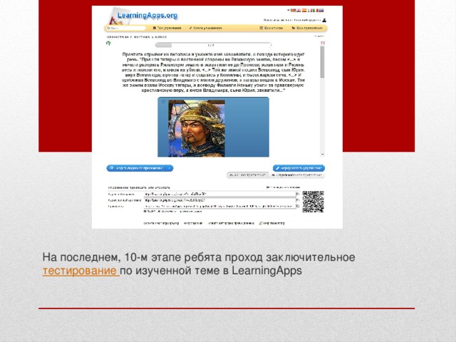 На последнем, 10-м этапе ребята проход заключительное тестирование по изученной теме в LearningApps 