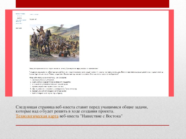 Следующая страница веб-квеста ставит перед учащимися общие задачи, которые над о будет решить в ходе создания проекта. Технологическая карта веб-квеста 