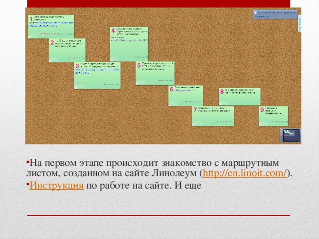 На первом этапе происходит знакомство с маршрутным листом, созданном на сайте Линолеум ( http://en.linoit.com/ ). Инструкция по работе на сайте. И еще 