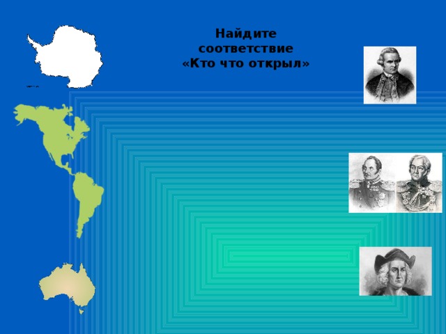 Найдите соответствие «Кто что открыл»