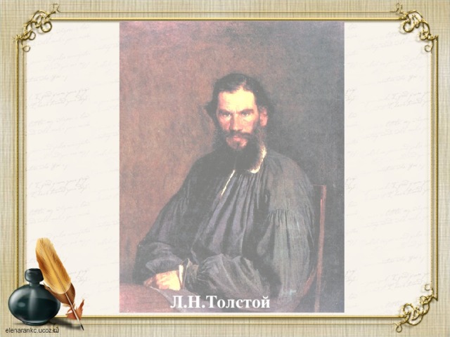 Л.Н.Толстой
