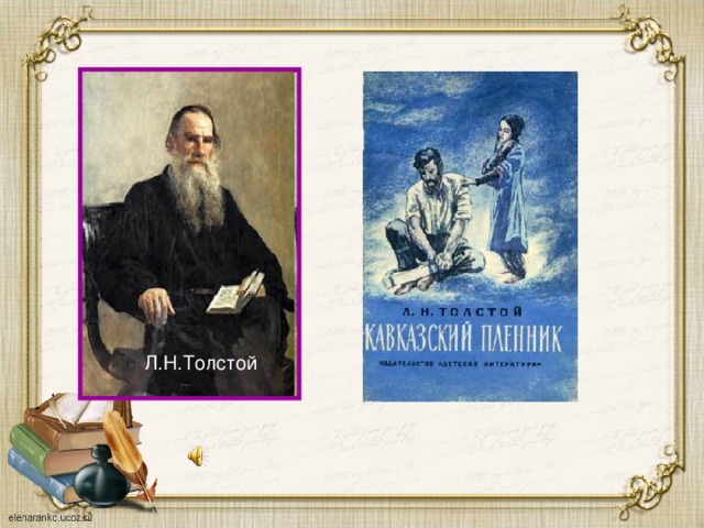 Л.Н.Толстой