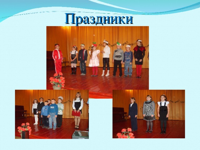 Праздники  