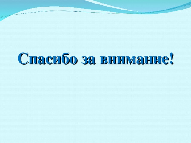  Спасибо за внимание! 